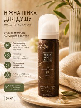 Пінка для душу Rituals The Ritual of Jing Foaming Shower Gel Fresh Fig & Copaiba 50 мл. 345 фото