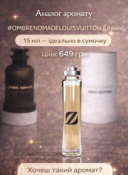 Парфуми східно-деревні ноти Olfazeta №114 (15 мл) (OMBRE NOMADE LOUIS VUITTON) 260 фото