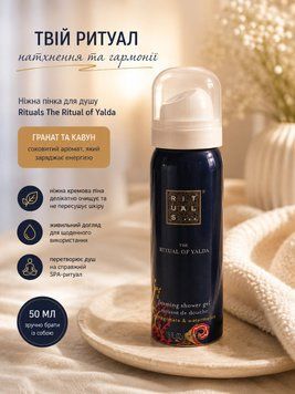 Пінка для душу Rituals The Ritual of Yalda Foaming Shower Gel Pomegranate & Watermelon 50 мл. 346 фото