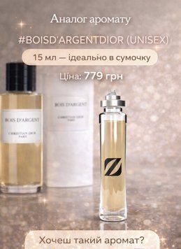 Парфум Olfazeta №135 деревно-східний аромат 15ml (BOISD`ARGENTDIOR) 261 фото