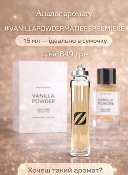 Парфум унісекс солодкий та теплий Olfazeta №143 15 мл (VANILLA POWDER MATIERE PREMIERE) Unisex 262 фото