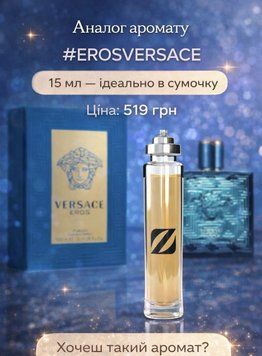 Парфум Olfazeta №140 15 мл (EROS VERSACE) 263 фото