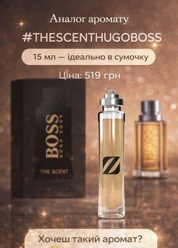Парфум чоловічий шкіряно‑деревним ароматом Olfazeta №65 15ml (The Scent Hugo Boss) 264 фото