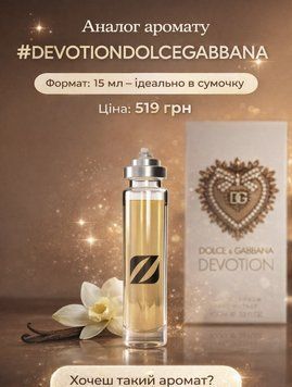 Парфум Olfazeta №145 15ml (Devotion Dolche Gabbana) 266 фото