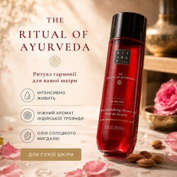 Живильна олія для душу Ritua The Ritual of Ayurveda Ultra Nourishing Shower Oil 200 мл 347 фото