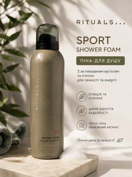 Піна для душу Rituals Sport Shower Foam 200 мл. 348 фото